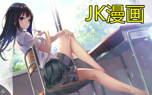 JK漫画软件合集