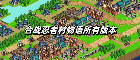 合战忍者村物语所有版本