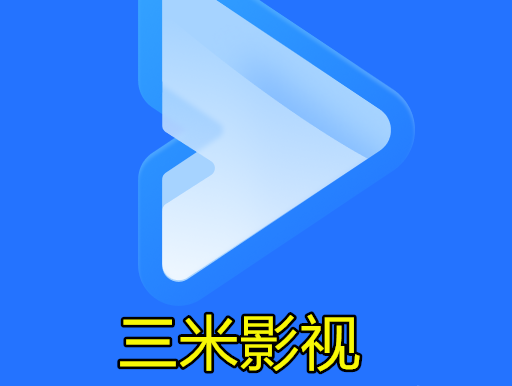 三米影视