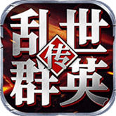 乱世群英传单机版下载