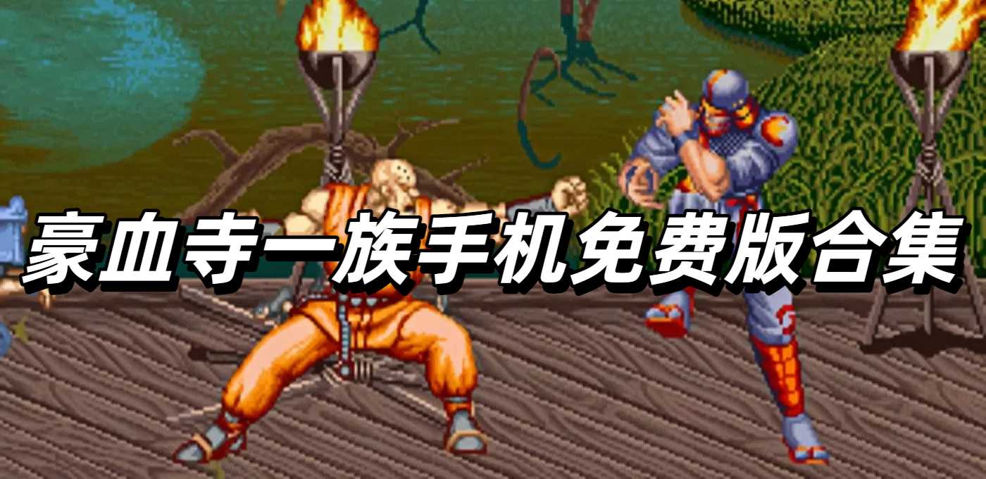 豪血寺一族手机免费版合集
