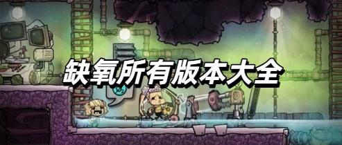 缺氧所有版本大全