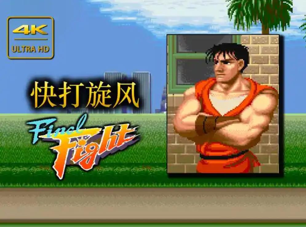 快打旋风游戏大全