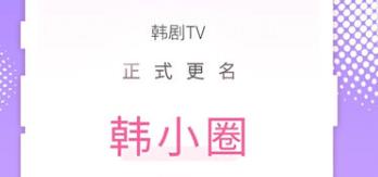 韩小圈