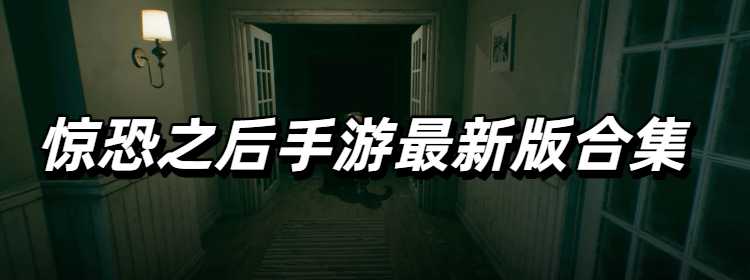 惊恐之后手游最新版合集