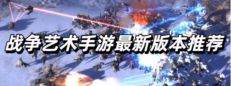 战争艺术手游最新版本推荐