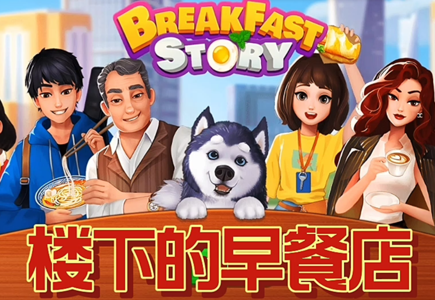 楼下的早餐店