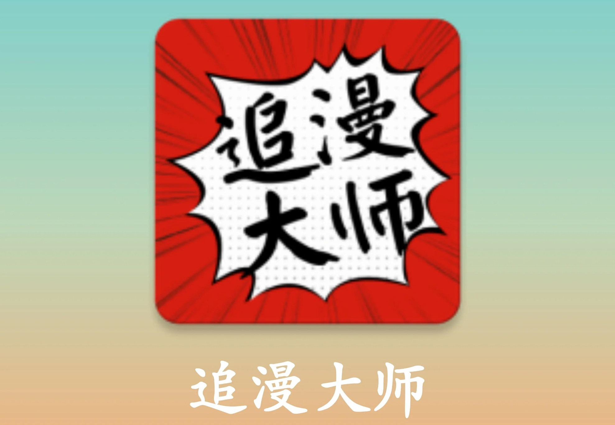 追漫大师