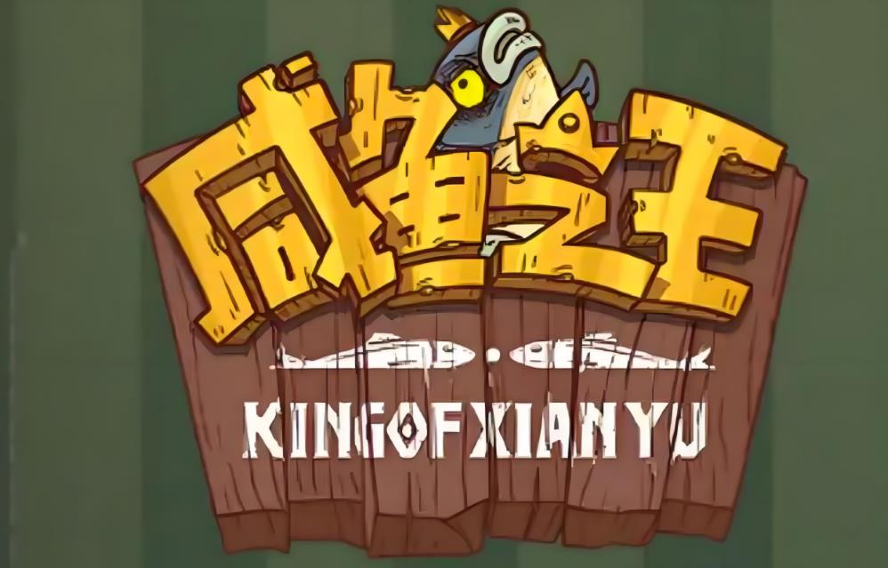 咸鱼之王版本大全
