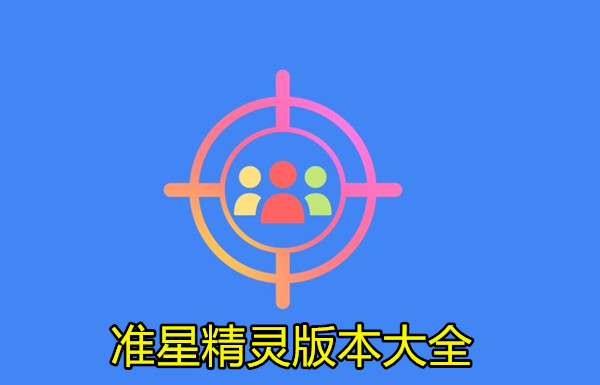 准星精灵版本大全
