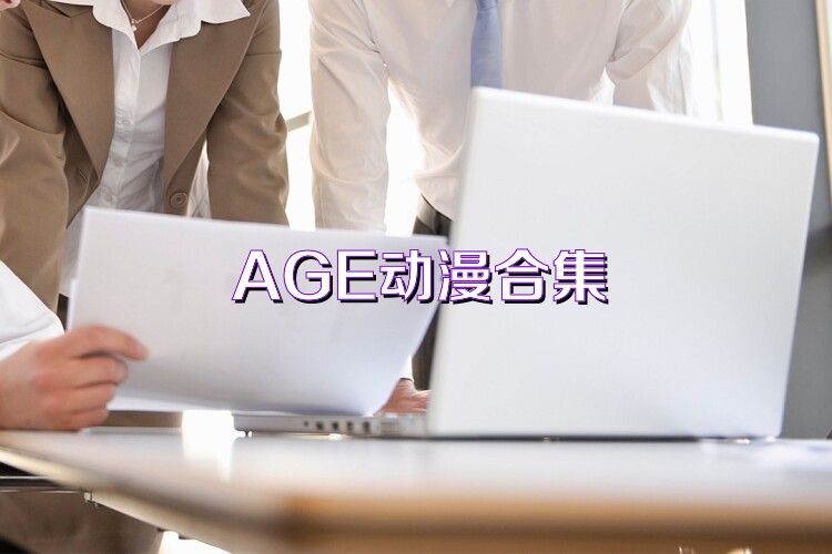 AGE动漫各版本汇总