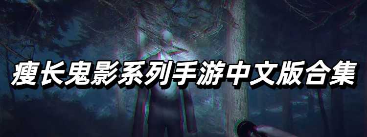 瘦长鬼影系列手游中文版合集