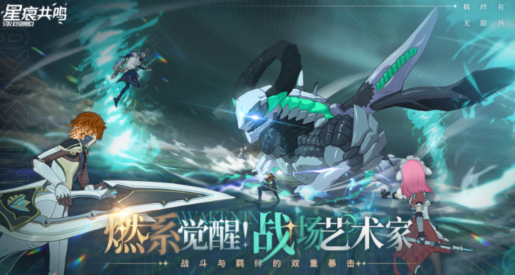 《星痕共鸣》战斗幻想系统介绍 星痕共鸣战斗幻想系统详解