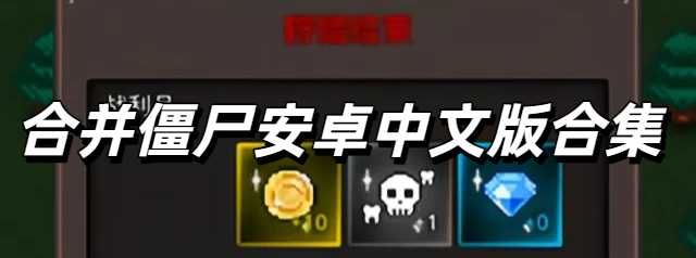 合并僵尸安卓中文版合集