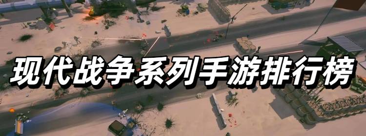 现代战争系列手游排行榜