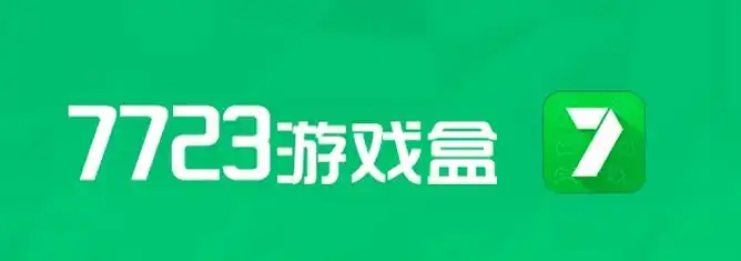 7723游戏盒