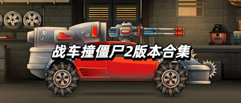 战车撞僵尸2版本合集