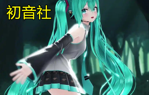 初音社