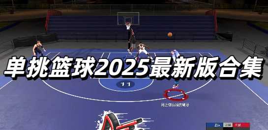 单挑篮球2025最新版合集