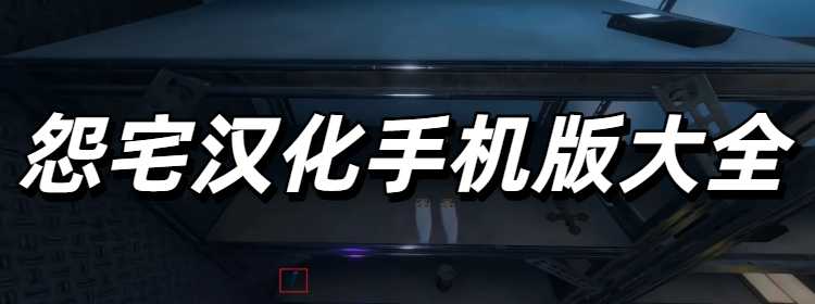 怨宅汉化手机版大全