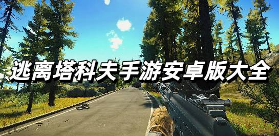 逃离塔科夫手游安卓版大全