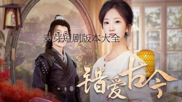 麦萌短剧最新版-麦萌短剧旧版-麦萌短剧官方版下载