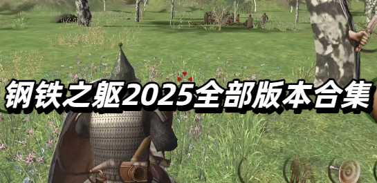钢铁之躯2025全部版本合集