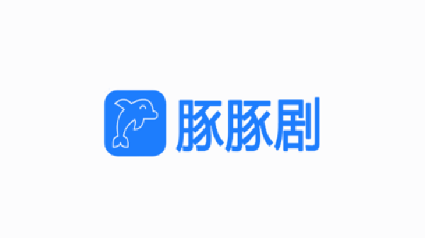 豚豚剧软件合集