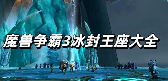 魔兽争霸3冰封王座手机全部版本大全