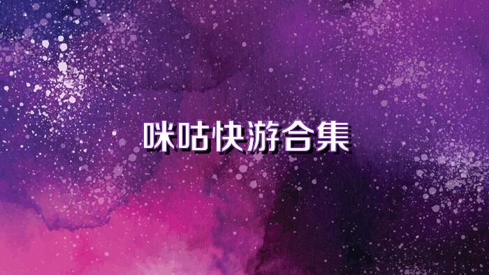 咪咕快游全部版本