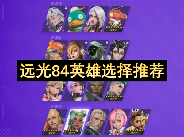 远光84英雄选择推荐 远光84英雄怎么选择