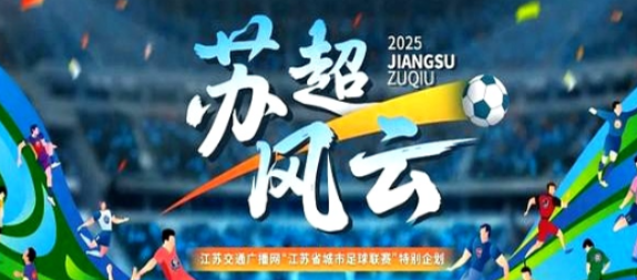 2025苏超抢票哪个平台抢票率最高 看个比赛app抢票攻略