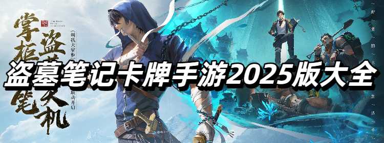 盗墓笔记卡牌手游2025版大全