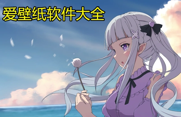 爱壁纸