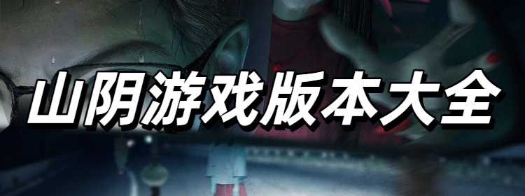 山阴游戏版本大全