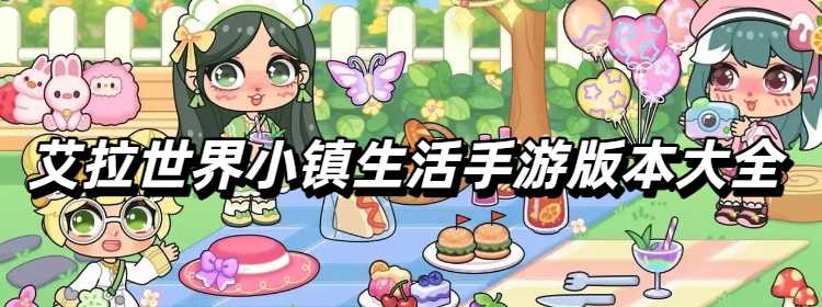 艾拉世界小镇生活手游版本大全