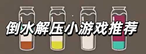倒水解压小游戏推荐