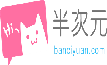 半次元