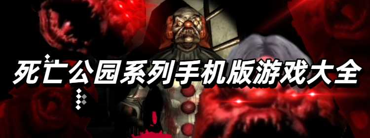 死亡公园系列手机版游戏大全