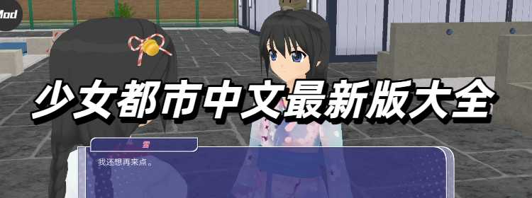 少女都市中文最新版大全