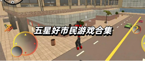 五星好市民游戏合集