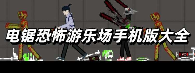 电锯恐怖游乐场手机版大全
