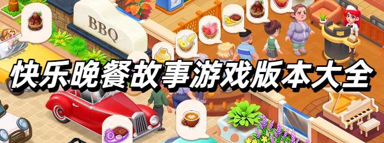 快乐晚餐故事游戏最新版本大全