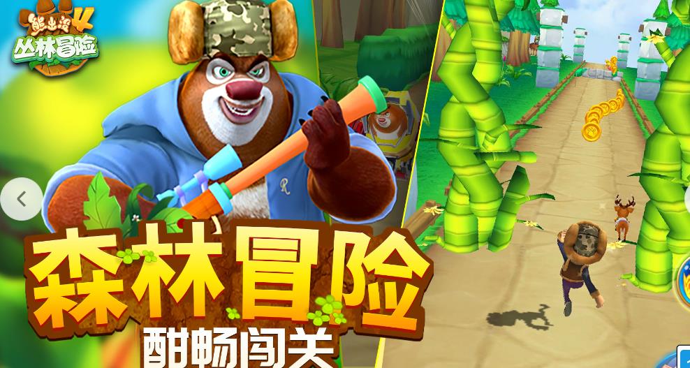 熊出没系列游戏
