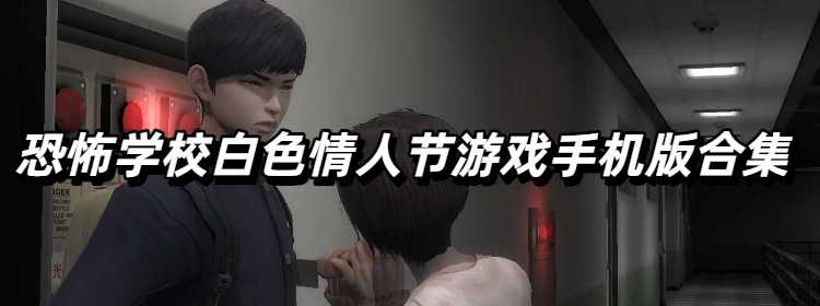 恐怖学校白色情人节游戏手机版合集