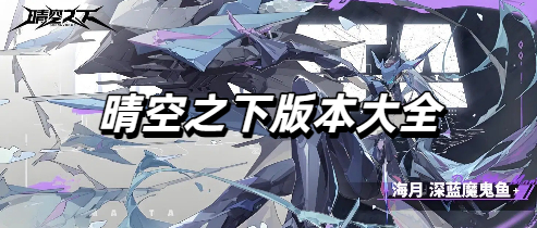 晴空之下版本大全