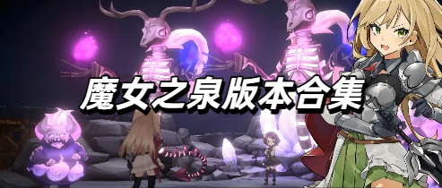 魔女之泉版本合集