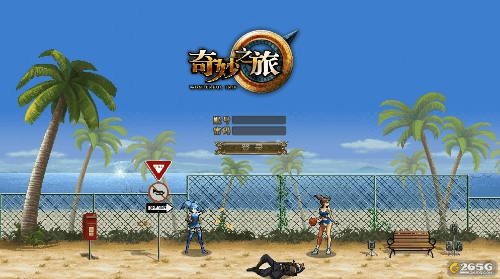 奇妙之旅游戏大全