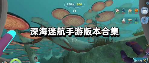 深海迷航手游版本合集