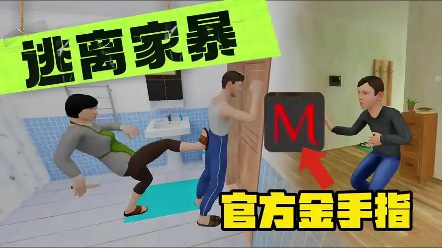 逃离家暴